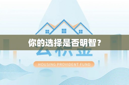 黄冈你的选择是否明智？