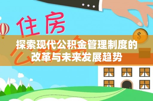 黄冈探索现代公积金管理制度的改革与未来发展趋势