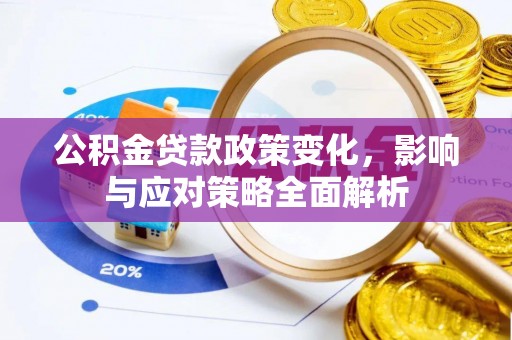 黄冈公积金贷款政策变化，影响与应对策略全面解析