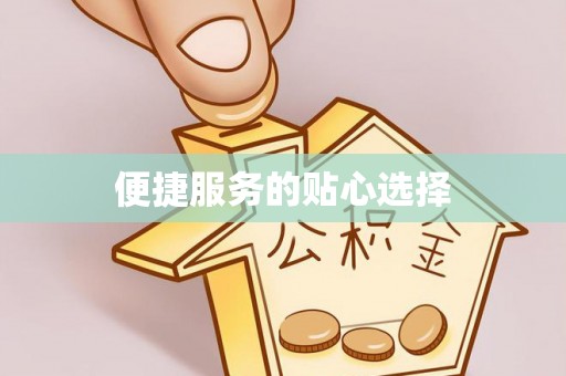 黄冈便捷服务的贴心选择