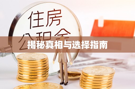 黄冈揭秘真相与选择指南