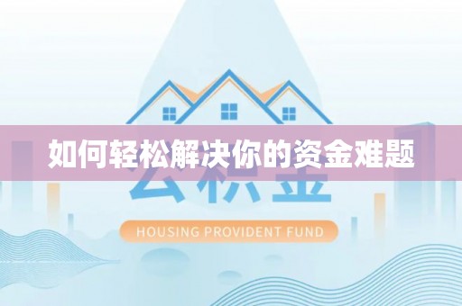 黄冈如何轻松解决你的资金难题