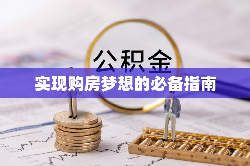 黄冈实现购房梦想的必备指南