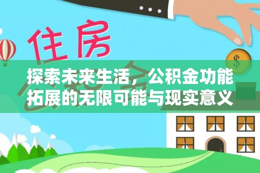黄冈探索未来生活，公积金功能拓展的无限可能与现实意义