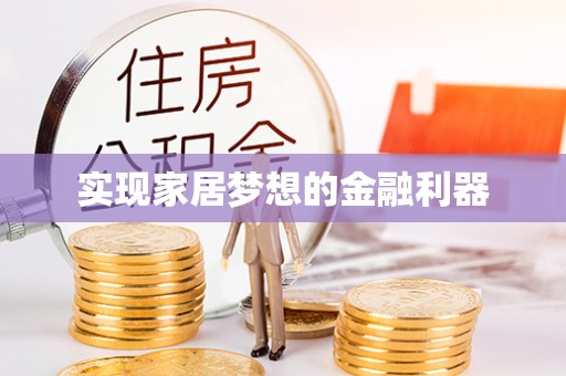 黄冈实现家居梦想的金融利器