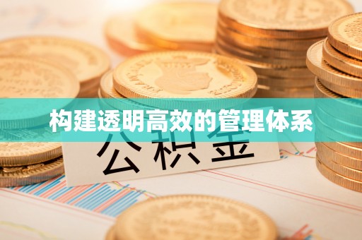 黄冈构建透明高效的管理体系
