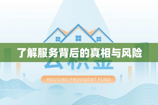 黄冈了解服务背后的真相与风险