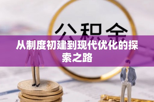 黄冈从制度初建到现代优化的探索之路