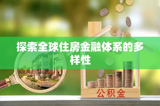黄冈探索全球住房金融体系的多样性