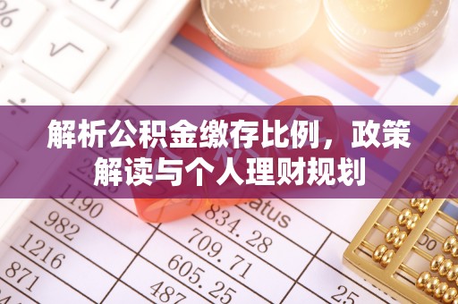 黄冈解析公积金缴存比例，政策解读与个人理财规划