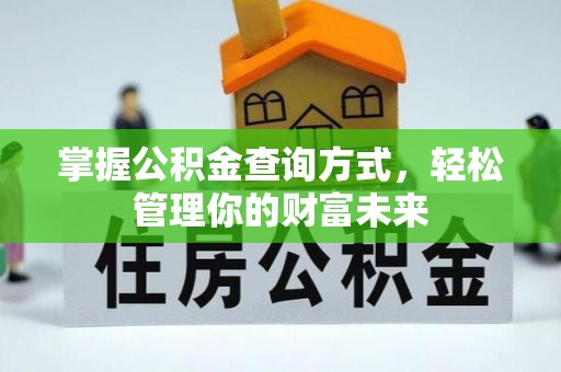 黄冈掌握公积金查询方式，轻松管理你的财富未来
