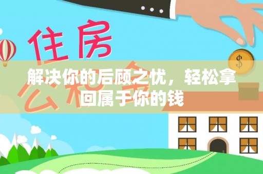 黄冈解决你的后顾之忧，轻松拿回属于你的钱
