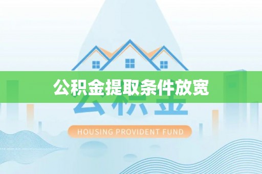 黄冈公积金提取条件放宽