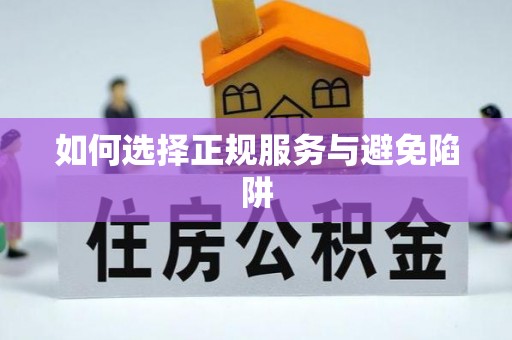 黄冈如何选择正规服务与避免陷阱