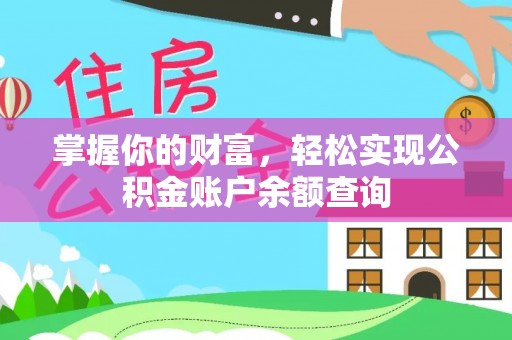 黄冈掌握你的财富，轻松实现公积金账户余额查询
