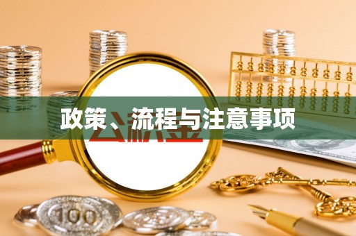 黄冈政策、流程与注意事项