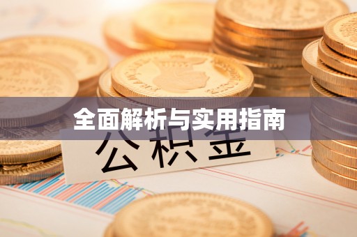 黄冈全面解析与实用指南