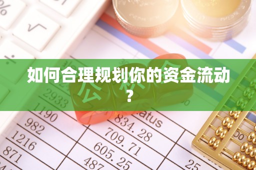 黄冈如何合理规划你的资金流动？