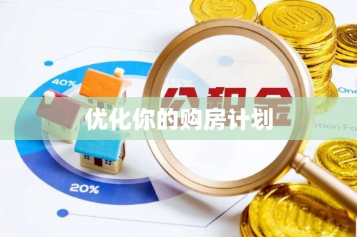 黄冈优化你的购房计划