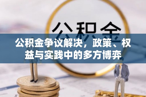 黄冈公积金争议解决，政策、权益与实践中的多方博弈