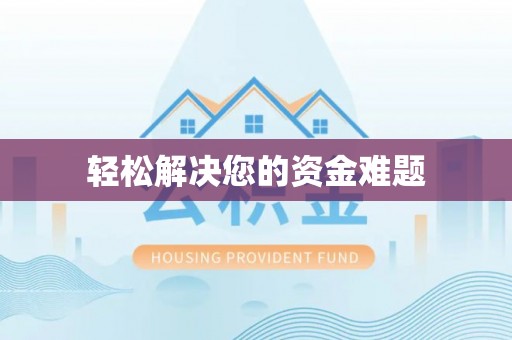 黄冈轻松解决您的资金难题