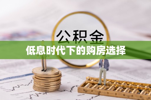 黄冈低息时代下的购房选择