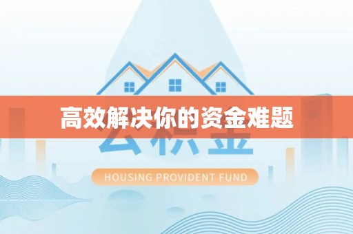 黄冈高效解决你的资金难题