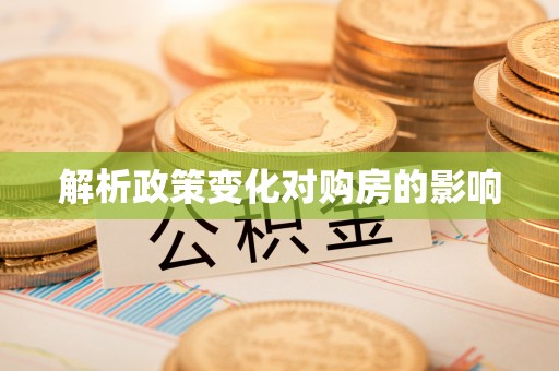 黄冈解析政策变化对购房的影响