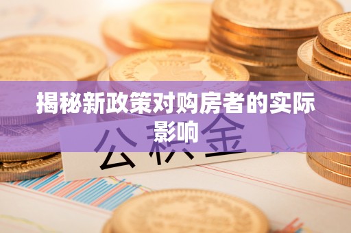 黄冈揭秘新政策对购房者的实际影响
