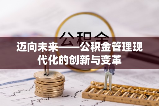 黄冈迈向未来——公积金管理现代化的创新与变革