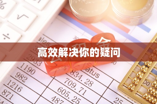 黄冈高效解决你的疑问