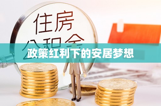 黄冈政策红利下的安居梦想