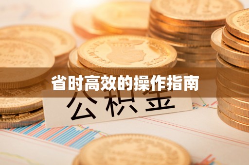黄冈省时高效的操作指南