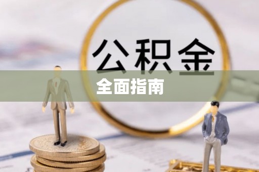 黄冈全面指南