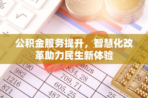 黄冈公积金服务提升，智慧化改革助力民生新体验