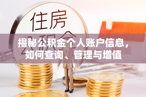 黄冈揭秘公积金个人账户信息，如何查询、管理与增值