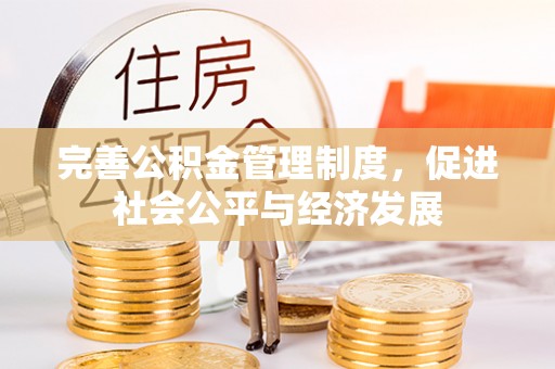 黄冈完善公积金管理制度，促进社会公平与经济发展