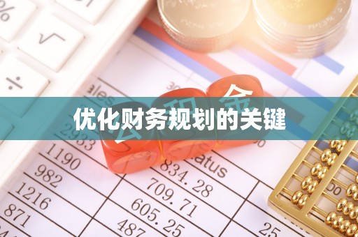 黄冈优化财务规划的关键