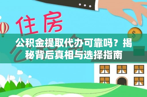 黄冈公积金提取代办可靠吗？揭秘背后真相与选择指南