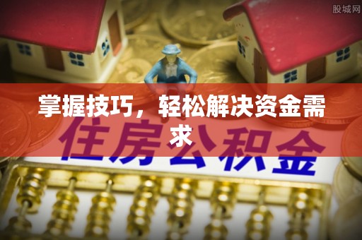 黄冈掌握技巧，轻松解决资金需求