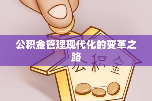 黄冈公积金管理现代化的变革之路