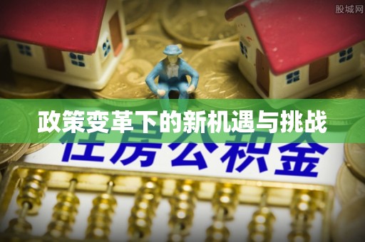 黄冈政策变革下的新机遇与挑战