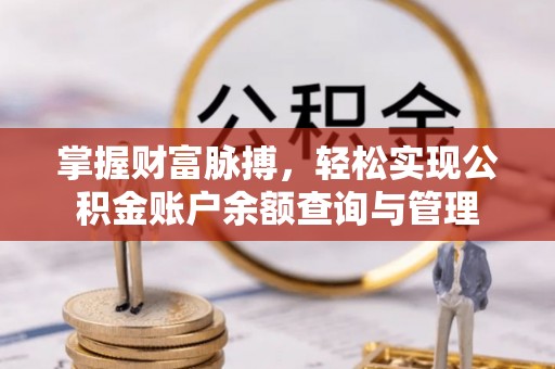 黄冈掌握财富脉搏，轻松实现公积金账户余额查询与管理