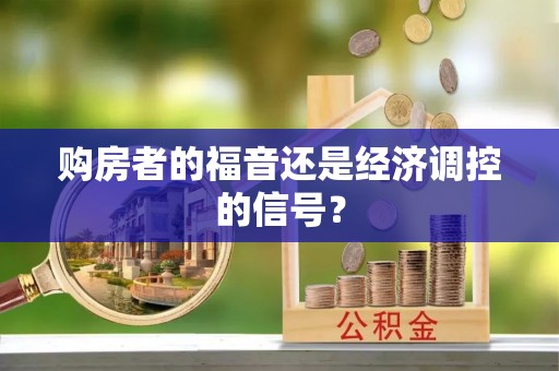 黄冈购房者的福音还是经济调控的信号？