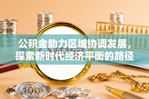 黄冈公积金助力区域协调发展，探索新时代经济平衡的路径