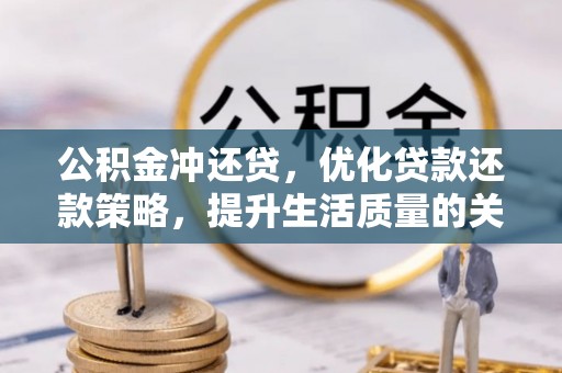 黄冈公积金冲还贷，优化贷款还款策略，提升生活质量的关键选择