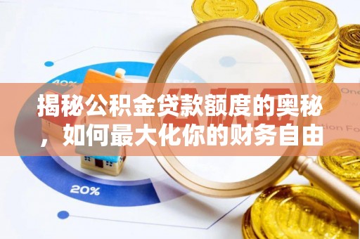 黄冈揭秘公积金贷款额度的奥秘，如何最大化你的财务自由