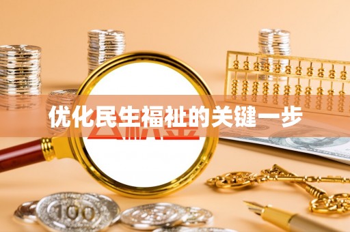 黄冈优化民生福祉的关键一步