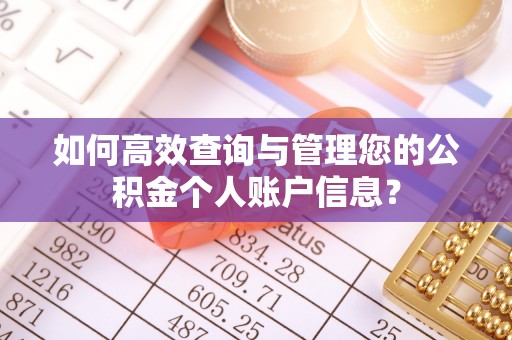黄冈如何高效查询与管理您的公积金个人账户信息？
