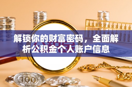 黄冈解锁你的财富密码，全面解析公积金个人账户信息